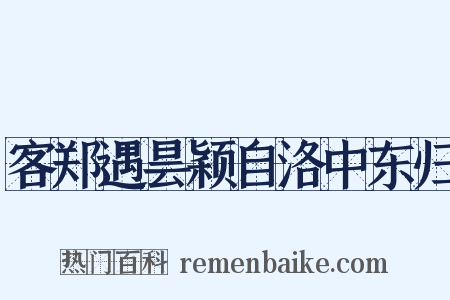 客郑遇昙颖自洛中东归是什么意思的图片